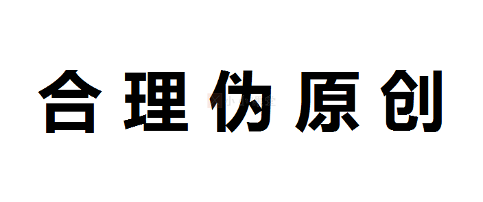 SEO伪原创文章