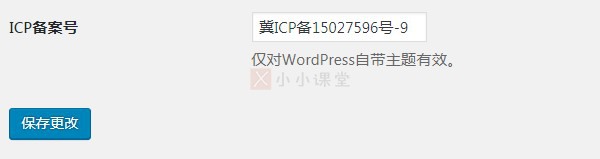 WP填写ICP备案