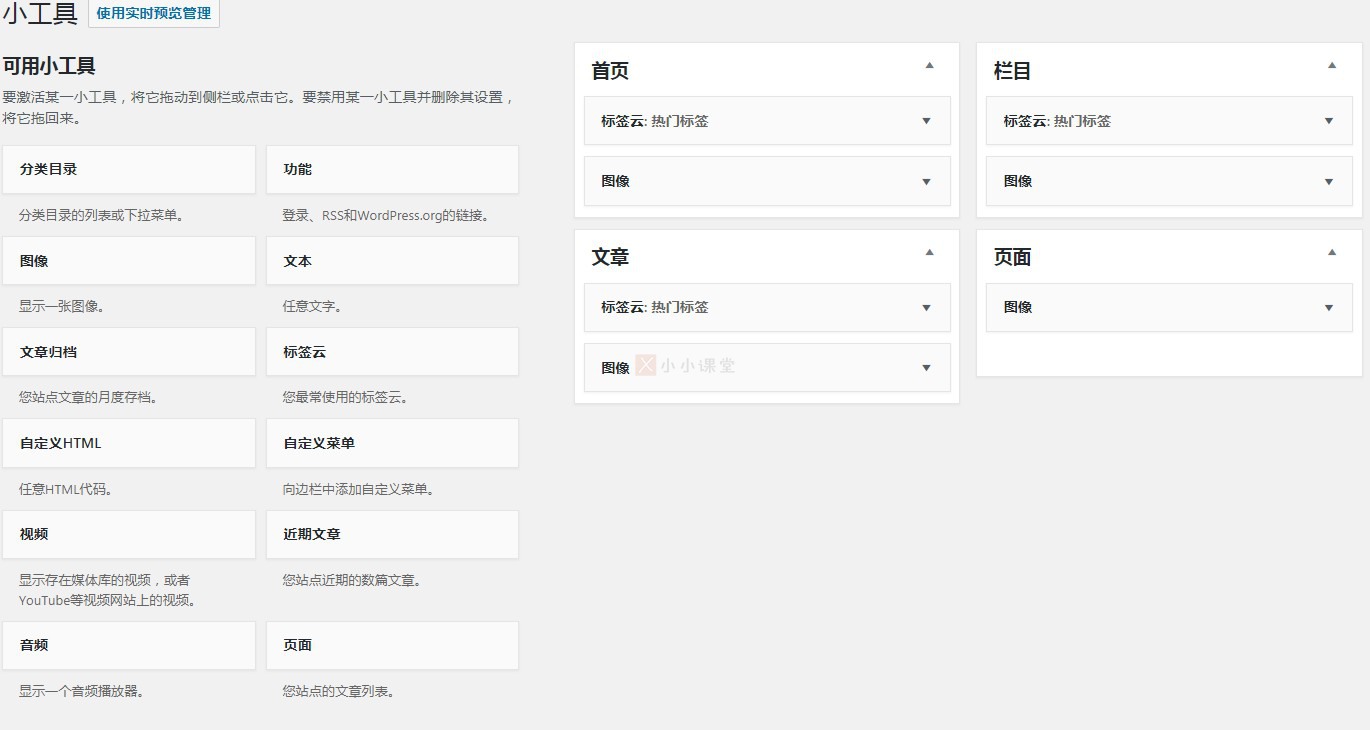 WP小工具设置右侧边栏