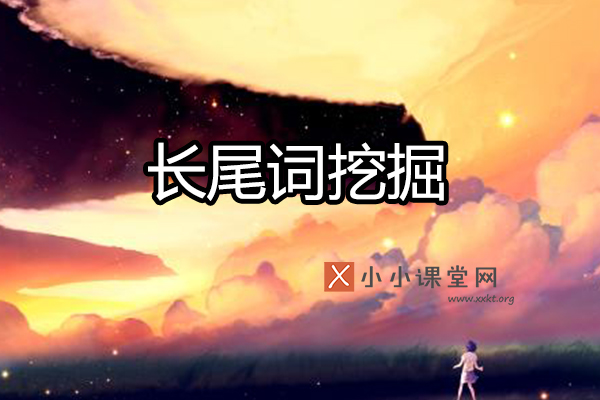 长尾关键词挖掘