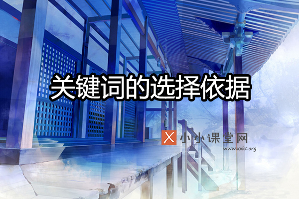 关键词的选择依据
