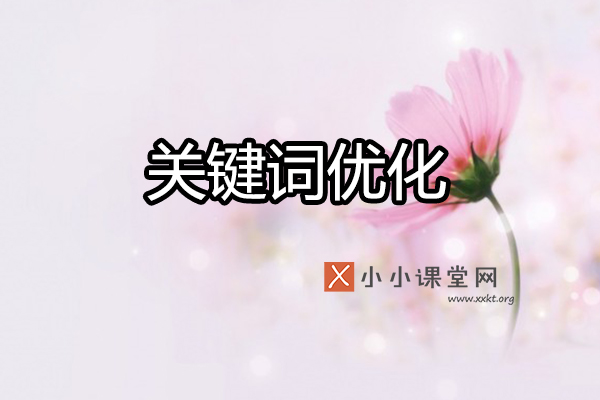 SEO网站关键词优化