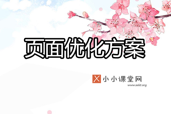 页面优化