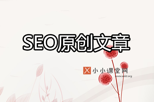 SEO原创文章