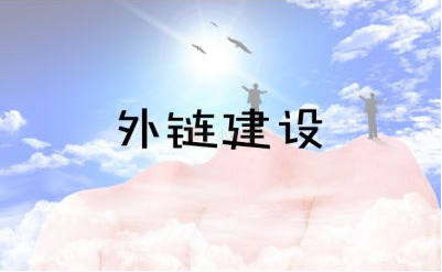 外链建设方法
