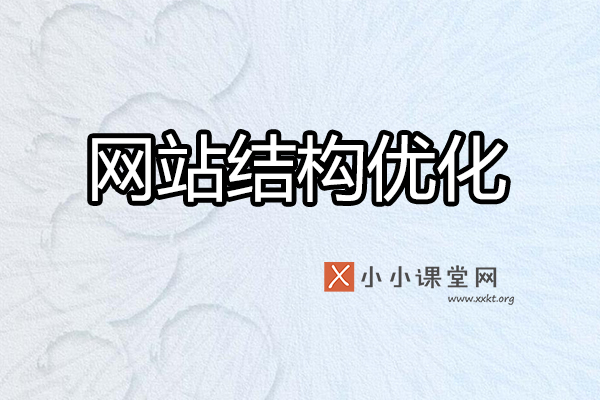 SEO网站结构优化