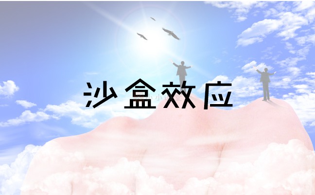 百度沙盒