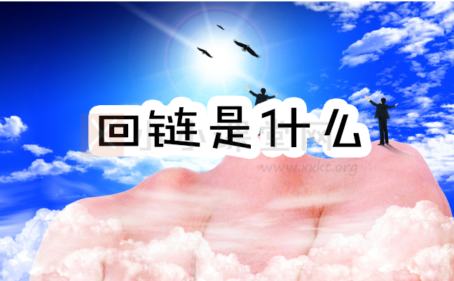 回链是什么