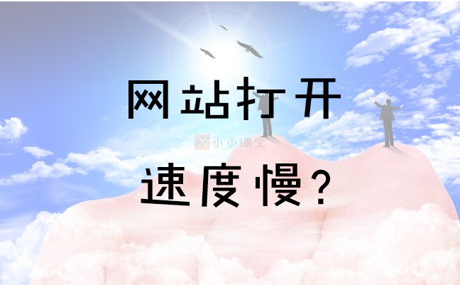 网站打开速度慢的原因