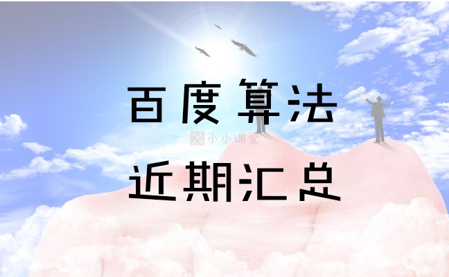 百度算法都有哪些