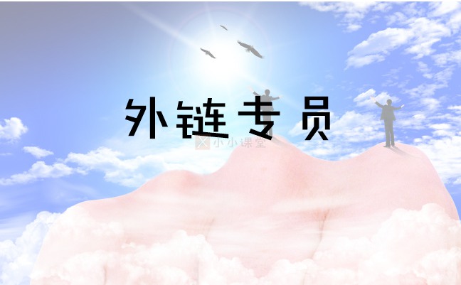 SEO外链员