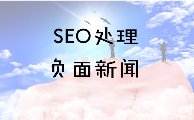 百度负面处理
