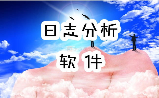 日志分析软件