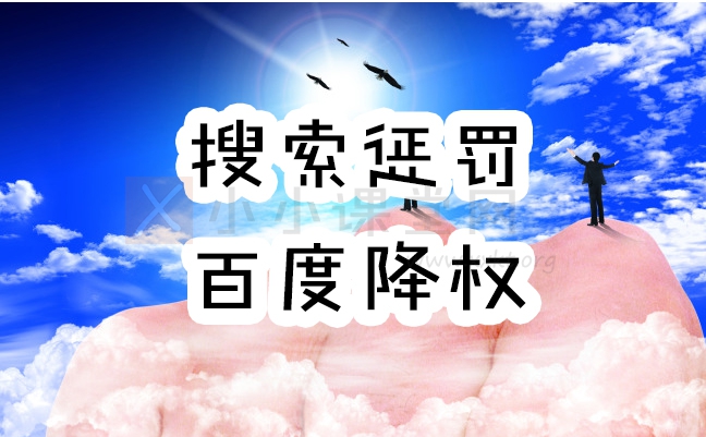 搜索引擎惩罚