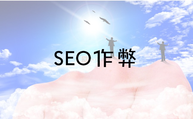 SEO作弊手段