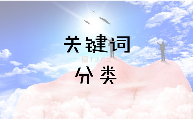 关键词分类