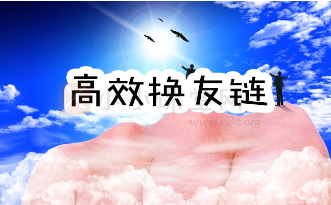 交换友情链接的方法