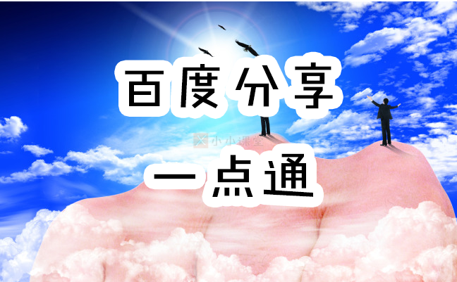 百度分享按钮代码安装