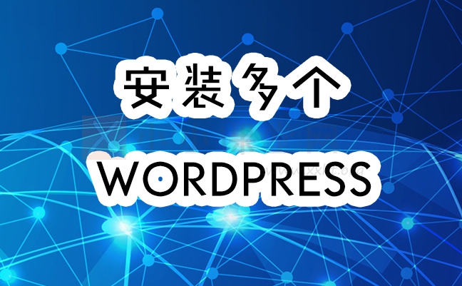 安装多个WordPress