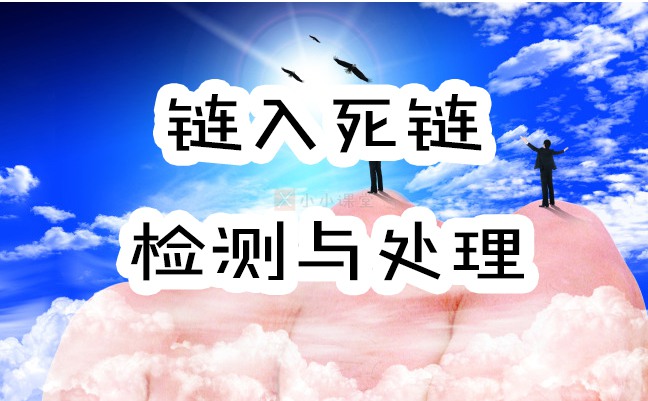 链入死链检测与处理
