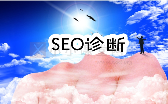免费网站SEO诊断