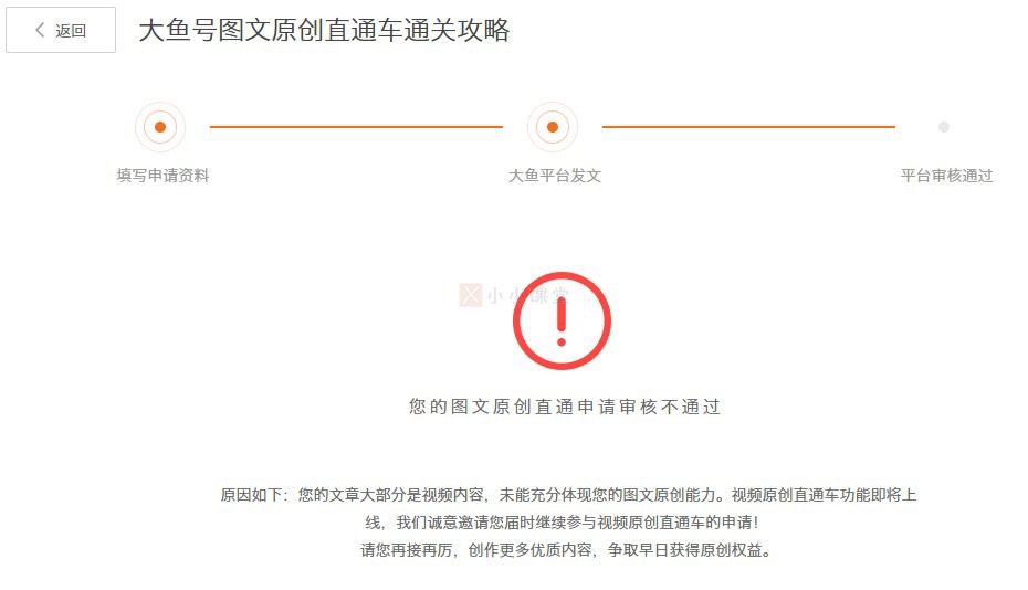 您的图文原创直通申请审核不通过