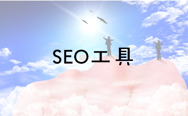SEO工具推荐