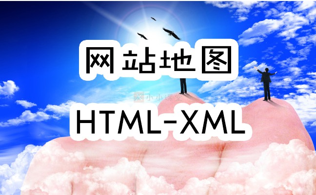 HTML网站地图和XML网站地图