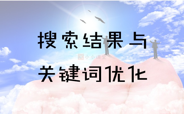 搜索结果页面点击率
