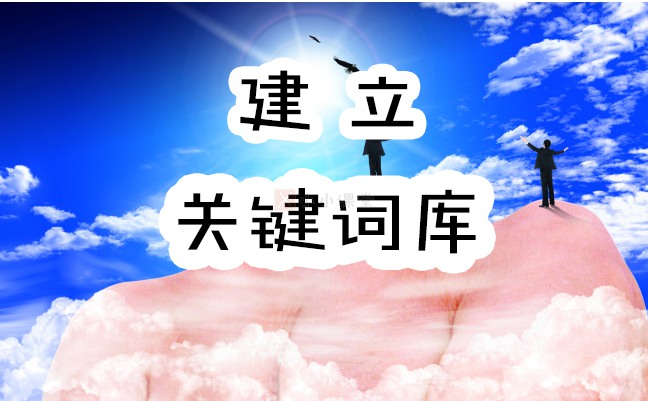 网站关键词库