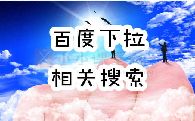 百度相关搜索是什么