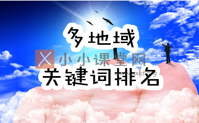 多地域关键词排名