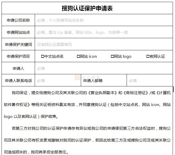 搜狗认证保护申请表