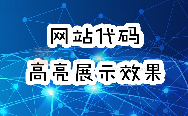 代码展示效果差