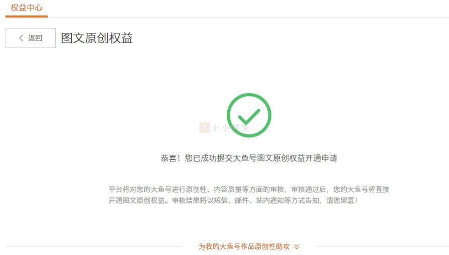 恭喜！您已成功提交大鱼号图文原创权益开通申请
