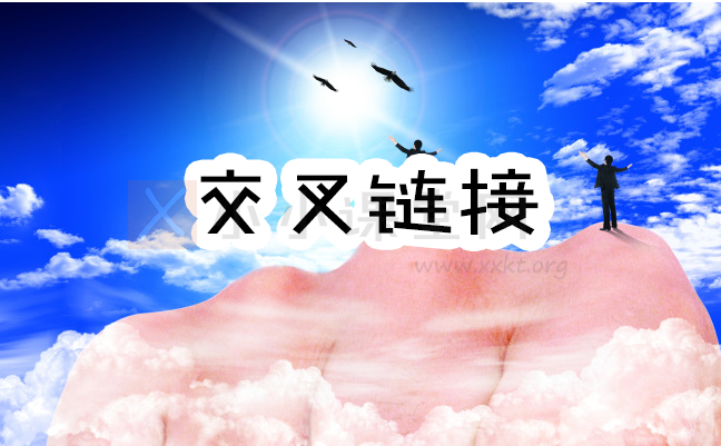 交叉链接是什么