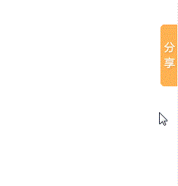 百度分享按钮浮窗式