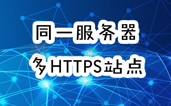 为多个网站安装SSL证书