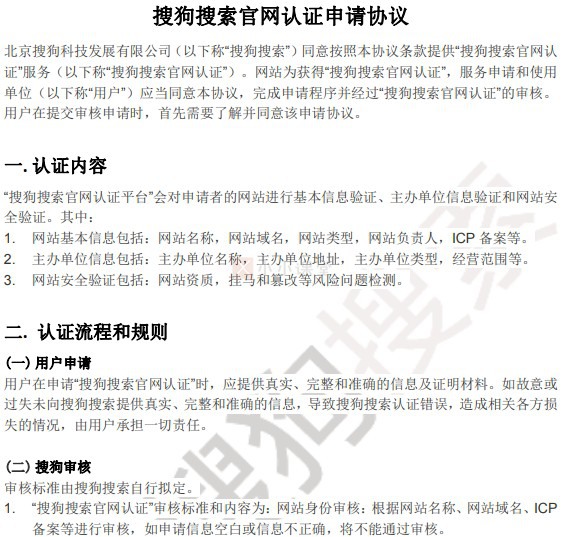 搜狗搜索官网认证申请协议