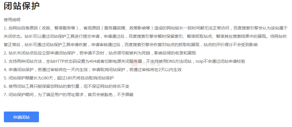 百度的闭站保护说明