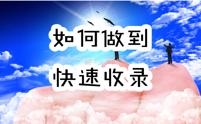 百度快速收录