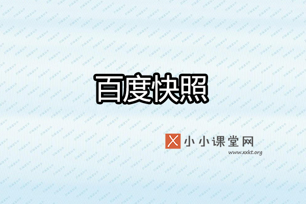 百度快照