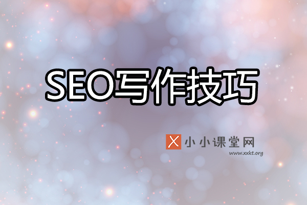 SEO写作
