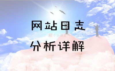 网站日志分析
