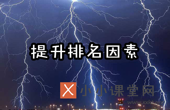 提高网站排名