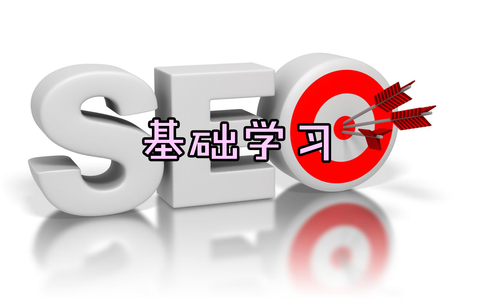 SEO基础学习