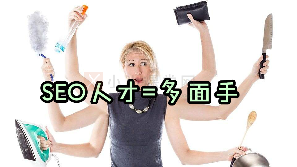 SEO=全能人员