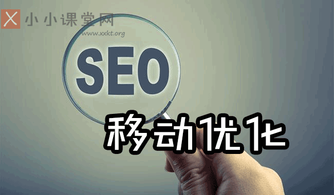 移动搜索优化