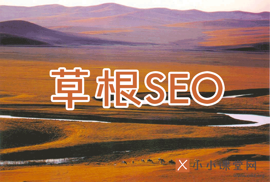 草根SEO