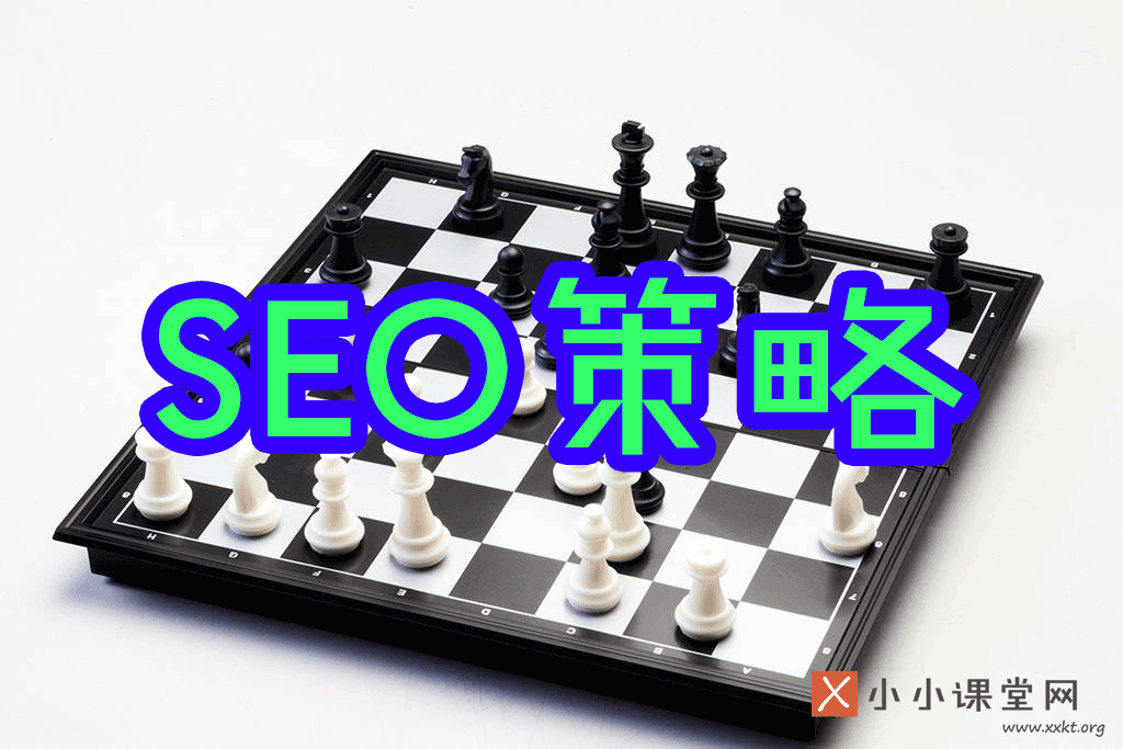 SEO策略